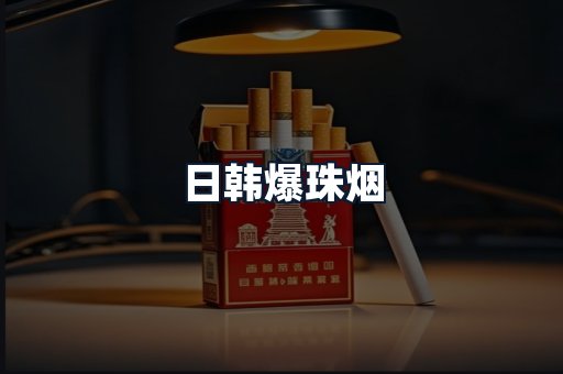 日韩爆珠烟